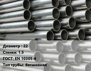 Труба оцинкованная 22 s=1.5 ГОСТ: EN 10305-4 бесшовная